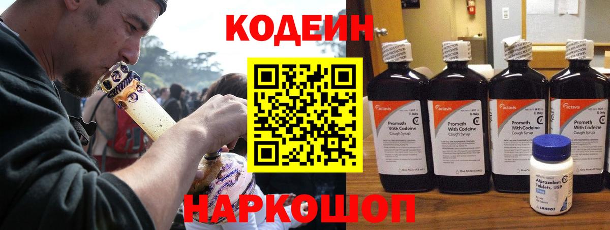 Codein напиток Lean (лин)  Вход с VPN  Сокол 